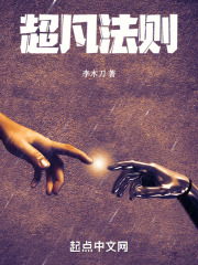 超凡法则