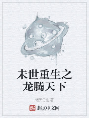 未世重生之龙腾天下