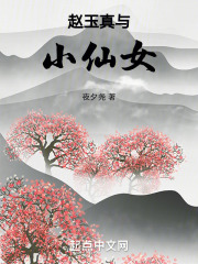 赵玉真与小仙女在线阅读