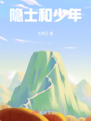 隐士和少年在线阅读