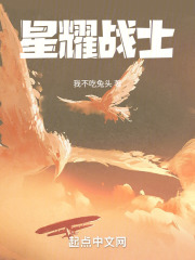 星耀战士在线阅读