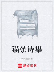 猫条诗集在线阅读
