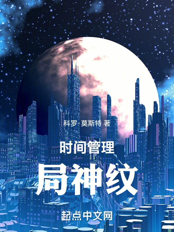 时间管理局神纹