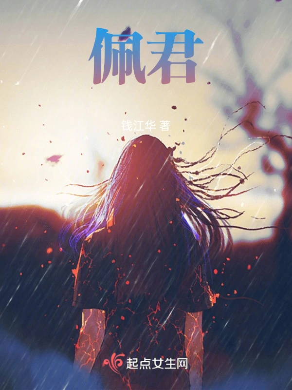 佩君