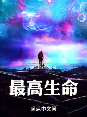最高生命在线阅读