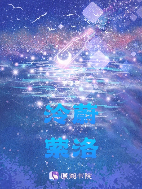 泠蔚萦洛