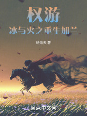 权游：冰与火之重生加兰在线阅读