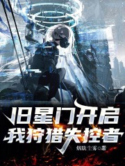 旧星门开启，我狩猎失控者