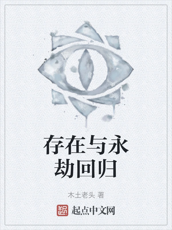 存在与永劫回归