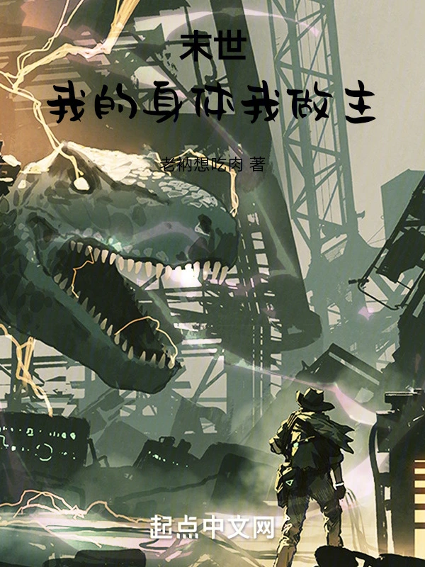 末世：我的身体我做主