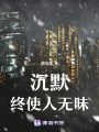 沉默终使人无味在线阅读