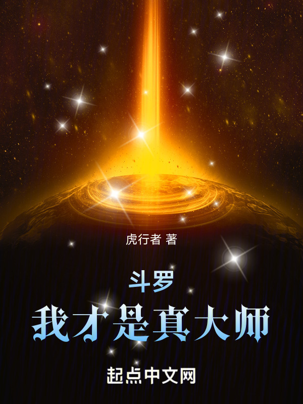 斗罗：我才是真大师在线阅读