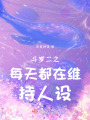 斗罗二之每天都在维持人设在线阅读