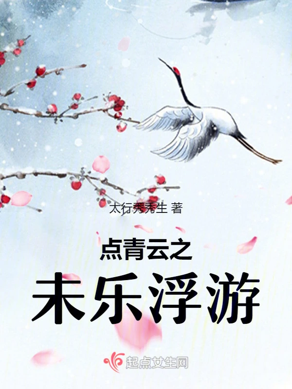 点青云之未乐浮游