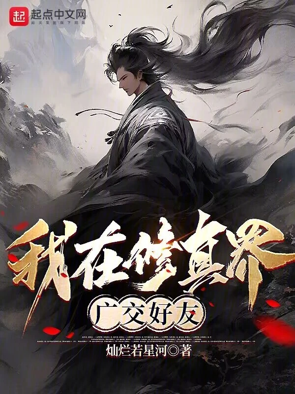 我在修真界广交好友