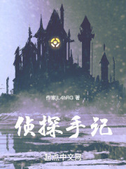 侦探手记在线阅读