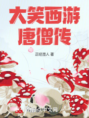 大笑西游唐僧传