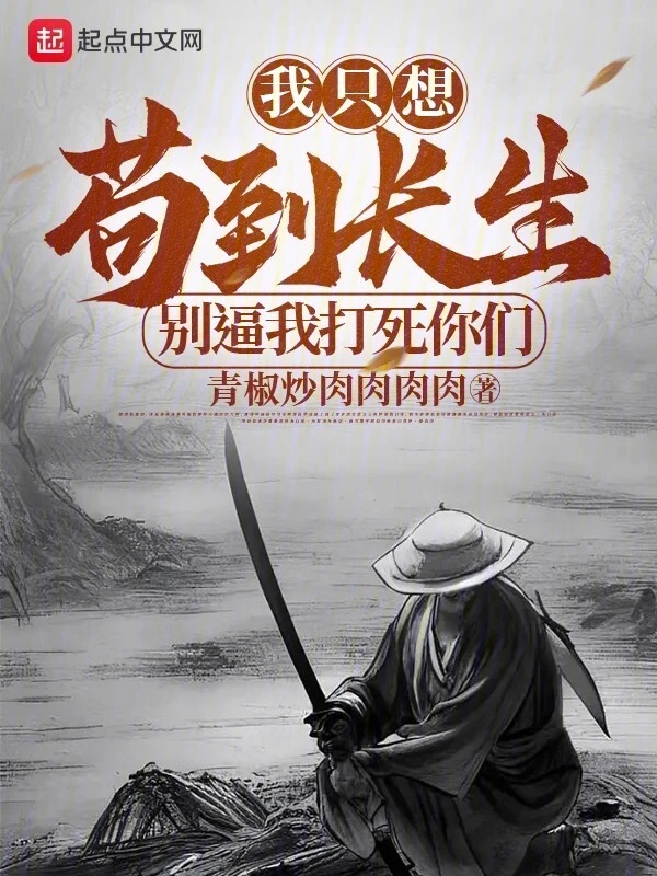 我只想苟到长生，别逼我打死你们