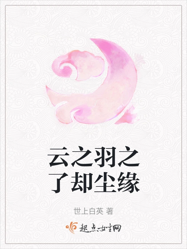 云之羽之了却尘缘