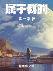 属于我的第一本书在线阅读