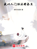 我以入门功法铸长生最新章节在线阅读