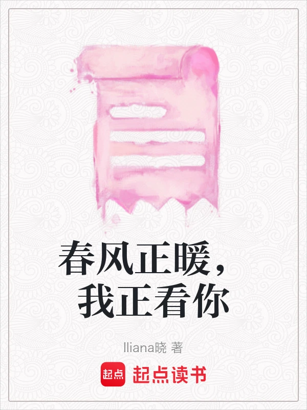 春风正暖，我正看你