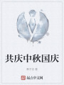 共庆中秋国庆在线阅读