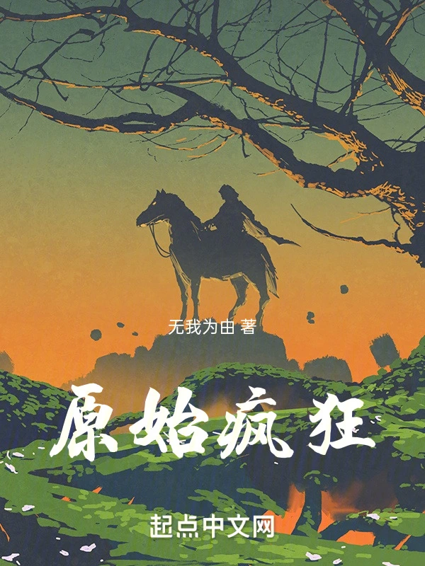 诸天轮回：疯魔