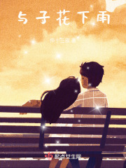与子花下雨在线阅读
