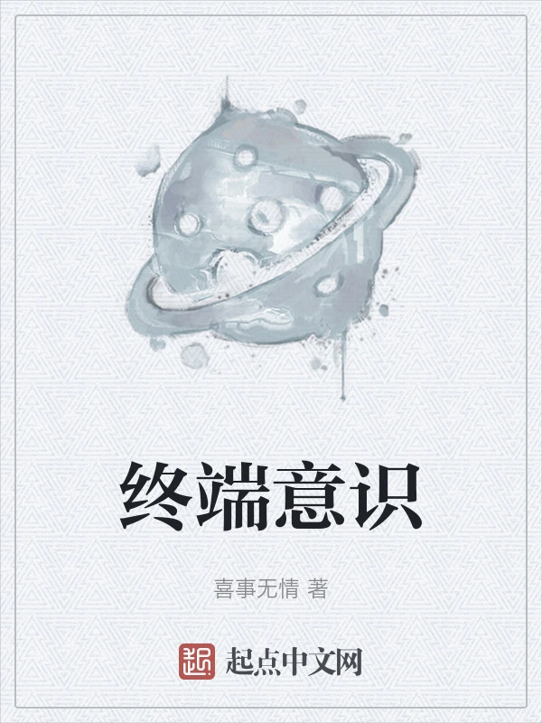 终端意识