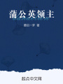 蒲公英领主在线阅读
