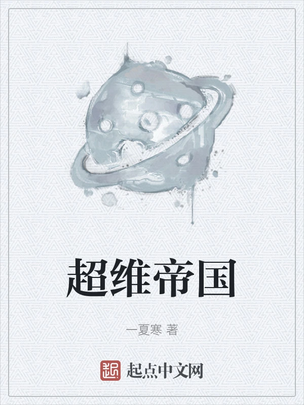 超维帝国
