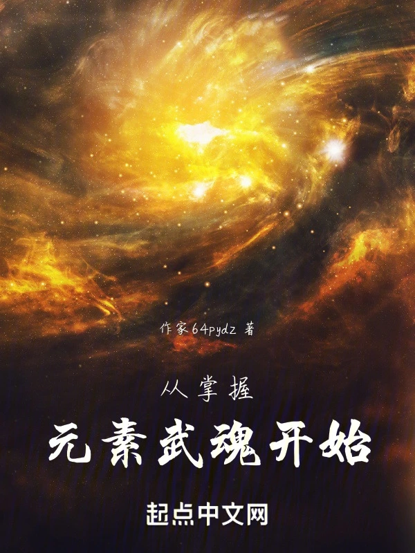 从掌握元素武魂开始