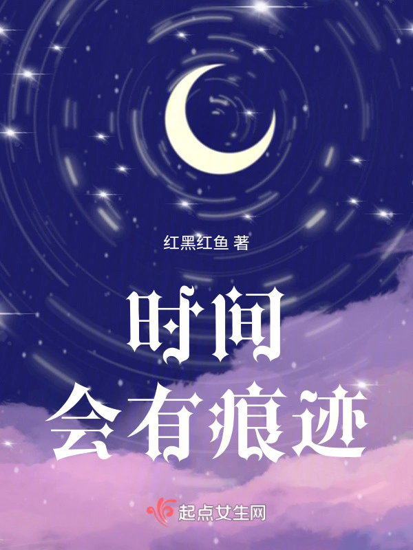 时间会有痕迹