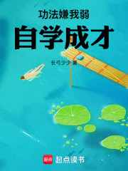功法嫌我弱，自学成才在线阅读