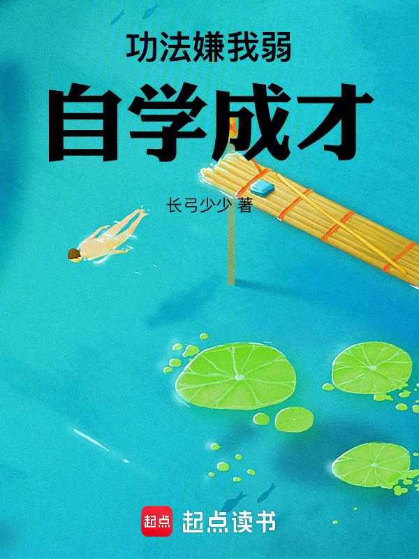 功法嫌我弱，自学成才