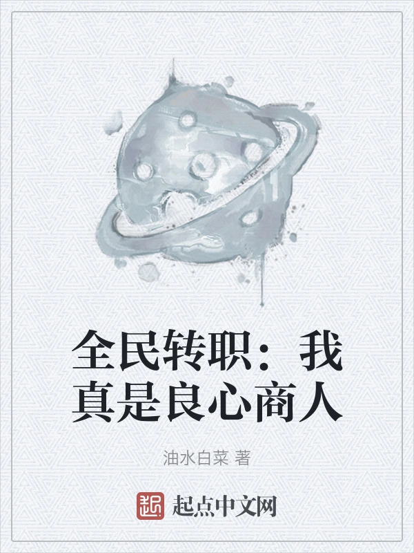 全民转职：我真是良心商人