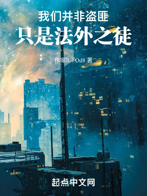 我们并非盗匪，只是狂徒
