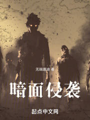 暗面侵袭在线阅读