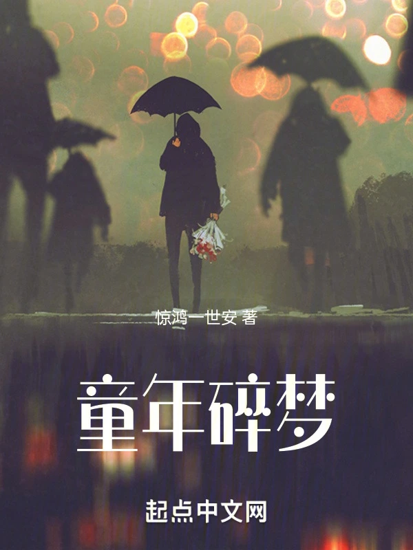 童年碎梦
