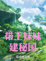 带上妹妹建秘国最新章节在线阅读