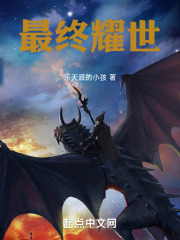 最终耀世在线阅读
