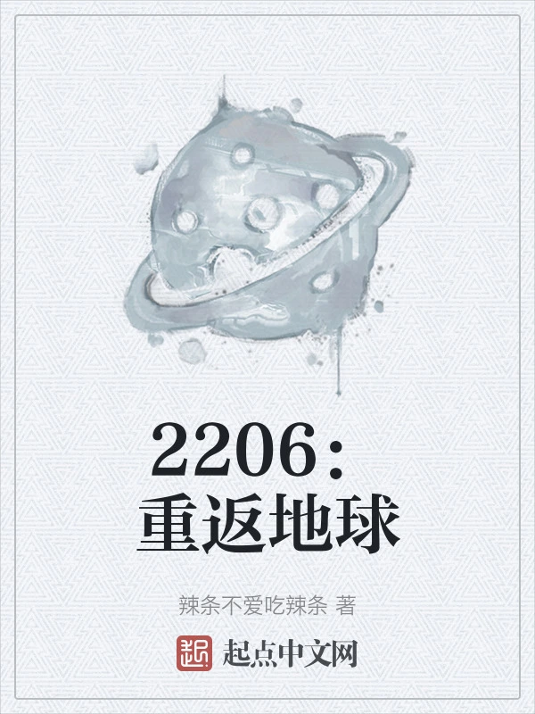 2206：重返地球