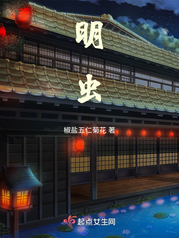 明虫