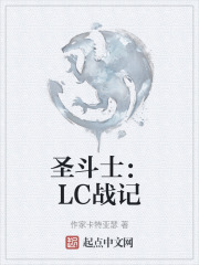 圣斗士：LC战记在线阅读