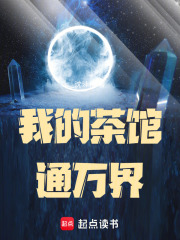 我的茶馆通万界在线阅读