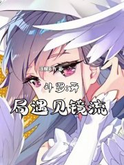 斗罗开局遇见镜流