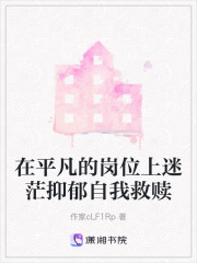 在平凡的岗位上迷茫抑郁自我救赎在线阅读