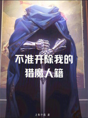 不准开除我的猎魔人籍在线阅读