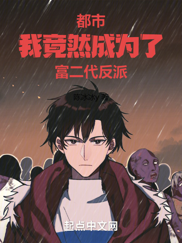 有声听书《都市：我竟然成为了富二代反派|说书先生AI讲书》-起点中文网